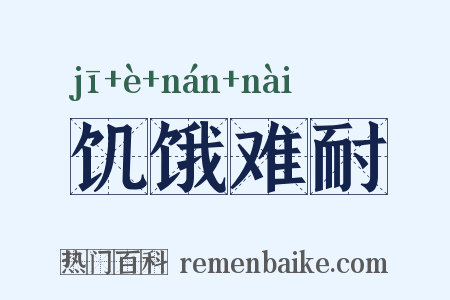 饥饿难耐是什么意思的图片